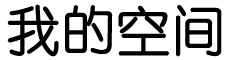 烈火真金网